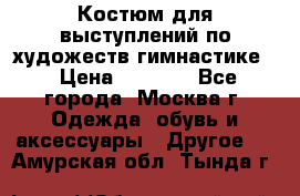 Костюм для выступлений по художеств.гимнастике  › Цена ­ 4 000 - Все города, Москва г. Одежда, обувь и аксессуары » Другое   . Амурская обл.,Тында г.